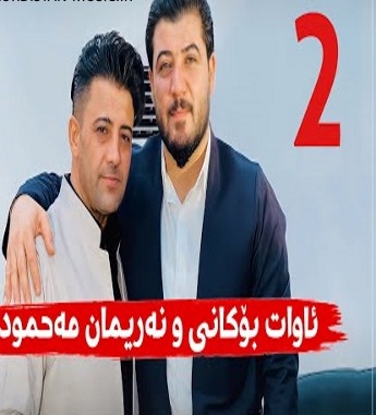 آوات بوکانی و نریمان محمود مای بو خم باران هله